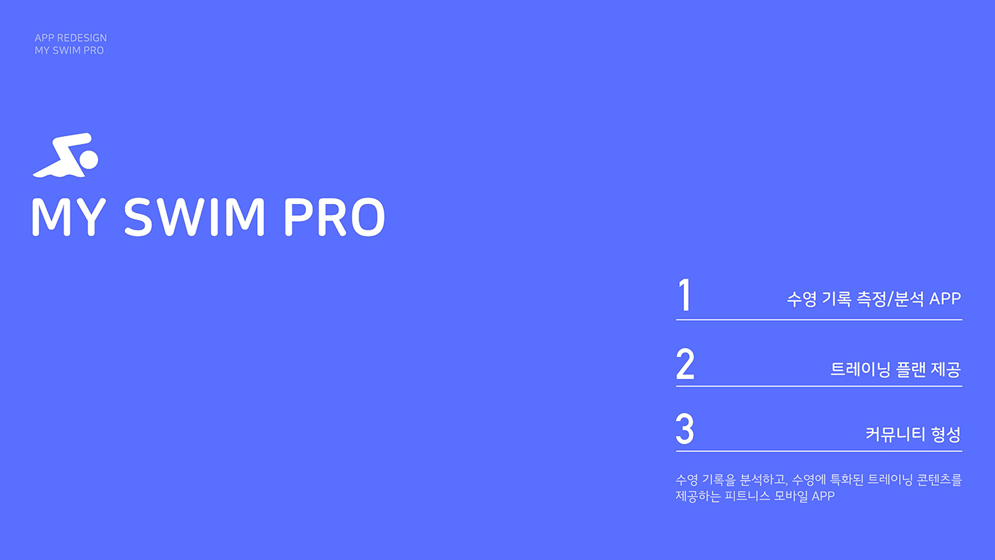 My Swim Pro / UI/UX 디자이너 취업 아카데미 김서린2