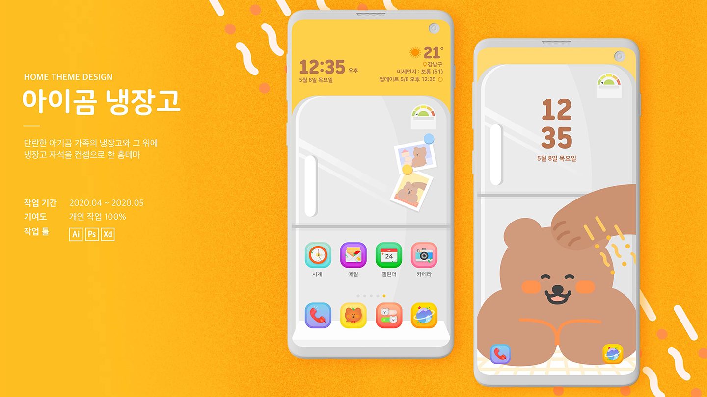 아이곰 냉장고 테마 홈스크린 / UI/UX 디자이너 취업 아카데미								 김서린1