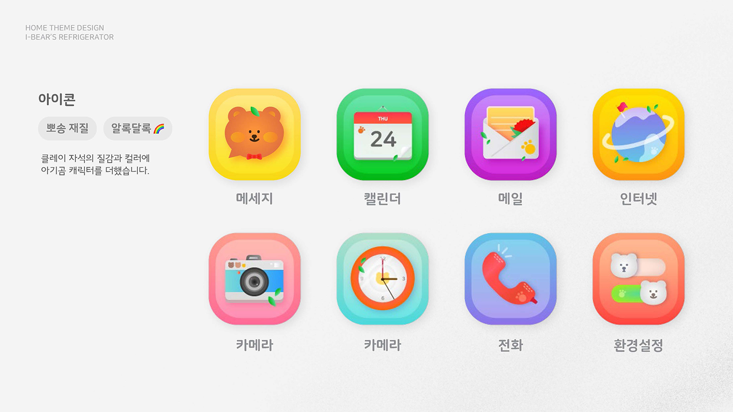 아이곰 냉장고 테마 홈스크린 / UI/UX 디자이너 취업 아카데미								 김서린2