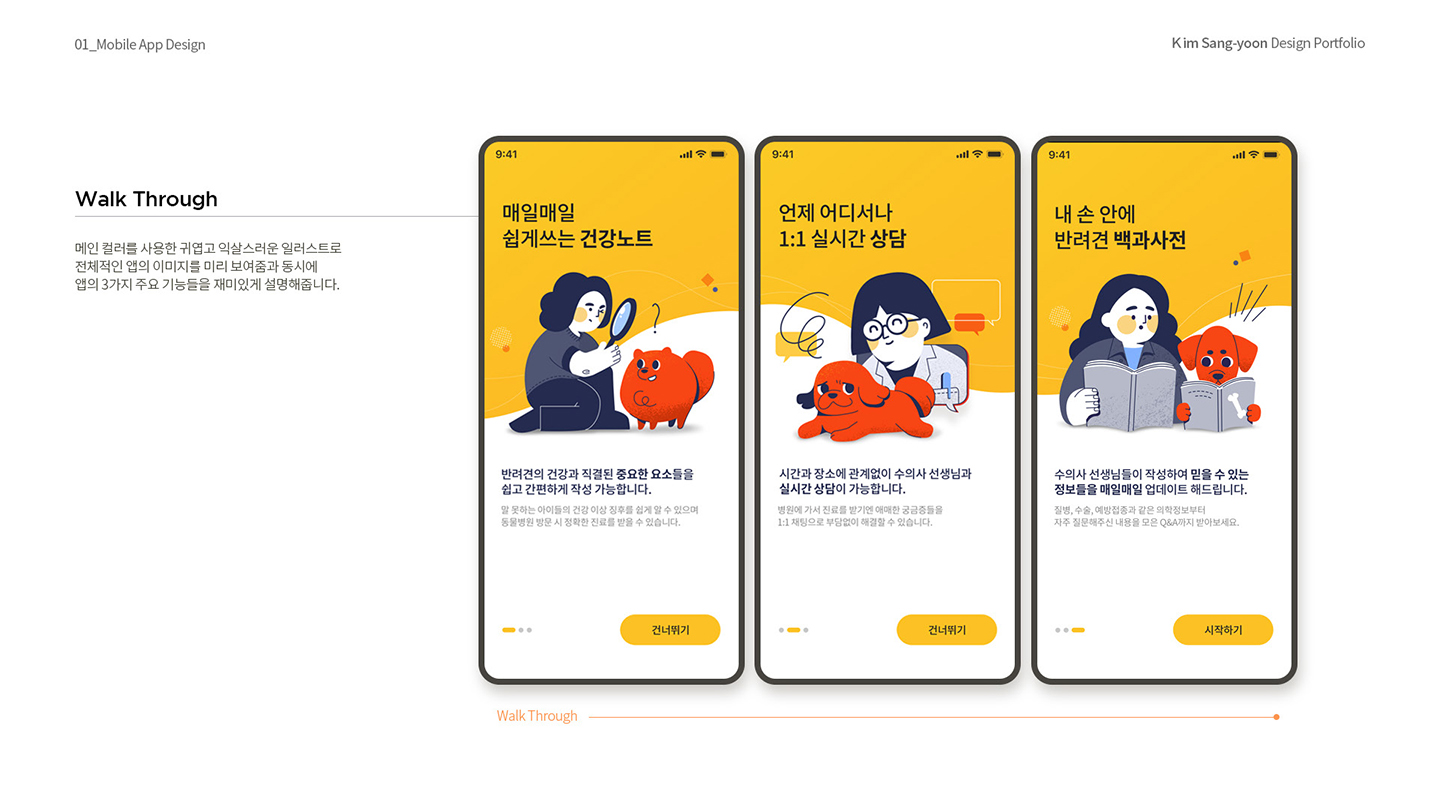 펫닥 어플 / 취업 아카데미(모바일 & 웹 UX/UI 디자인 포트폴리오 실무 프로젝트) 김상윤5