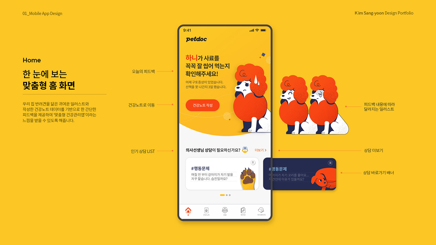 펫닥 어플 / 취업 아카데미(모바일 & 웹 UX/UI 디자인 포트폴리오 실무 프로젝트) 김상윤6