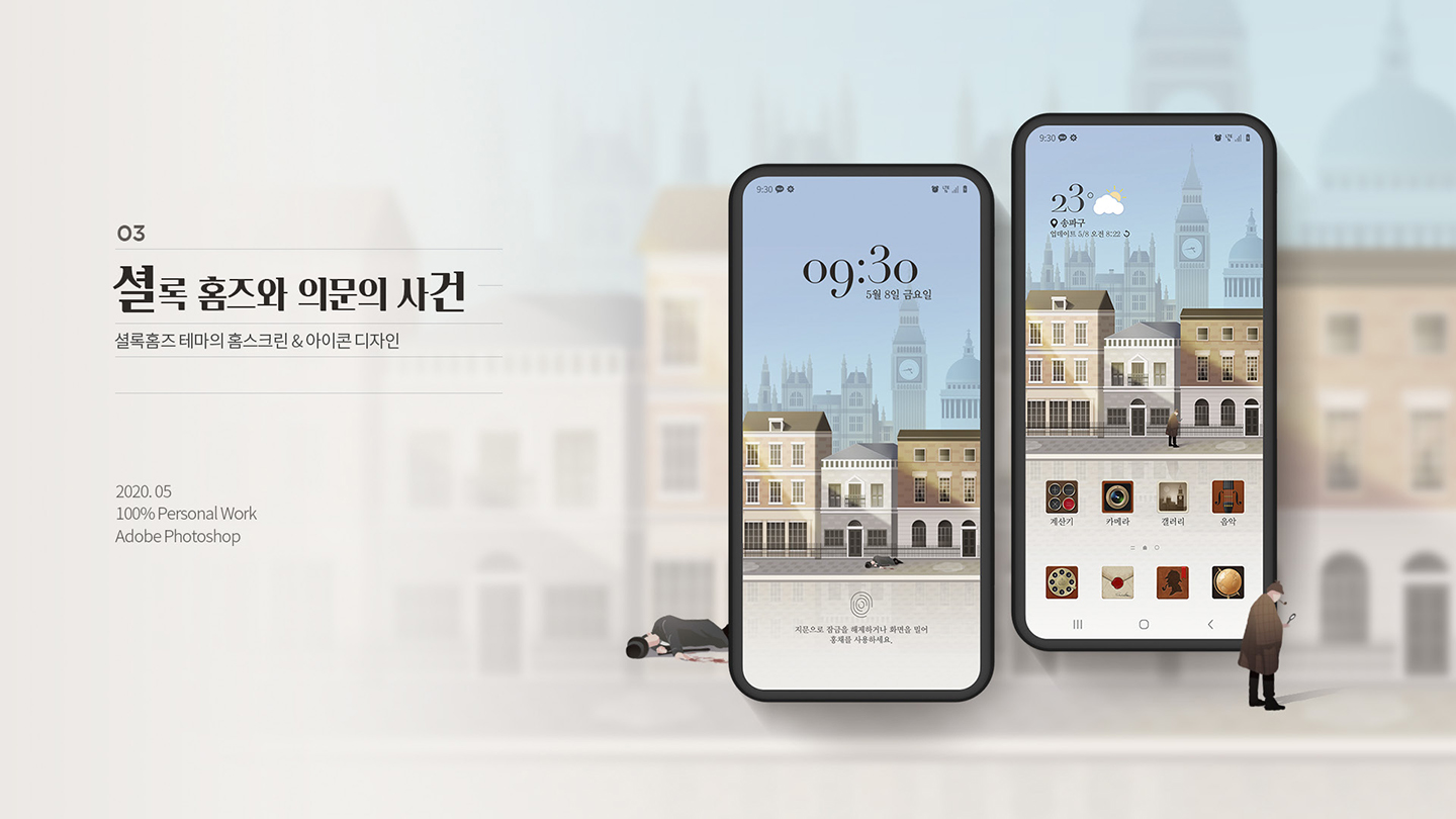 셜록홈즈 테마 홈스크린 / 취업 아카데미(모바일 & 웹 UX/UI 디자인 포트폴리오 실무 프로젝트) 김상윤1