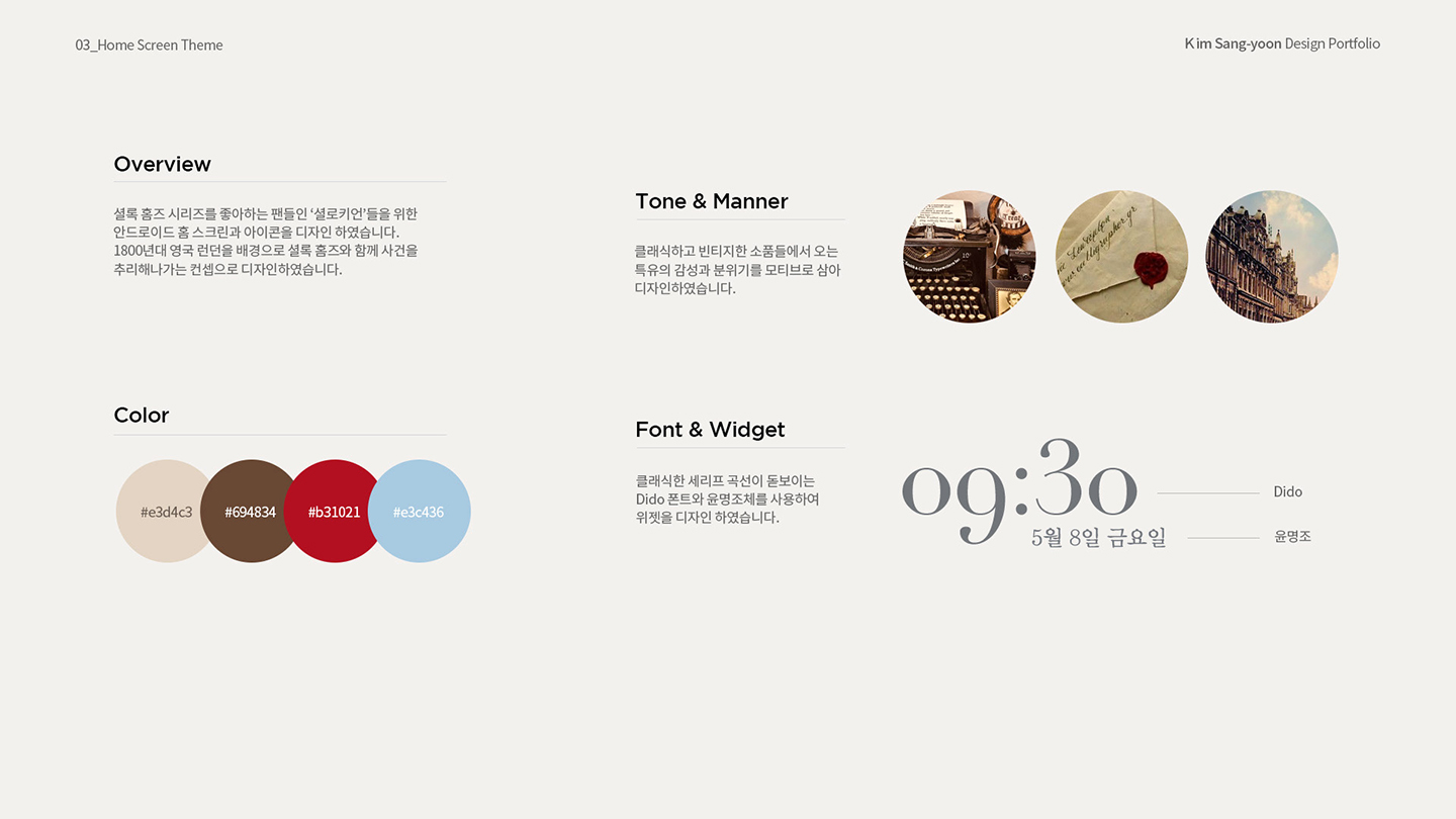 셜록홈즈 테마 홈스크린 / 취업 아카데미(모바일 & 웹 UX/UI 디자인 포트폴리오 실무 프로젝트) 김상윤2