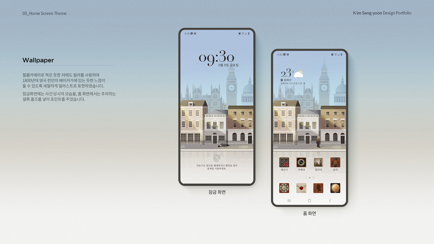 셜록홈즈 테마 홈스크린 / 취업 아카데미(모바일 & 웹 UX/UI 디자인 포트폴리오 실무 프로젝트) 김상윤3