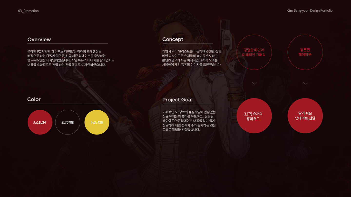 에이펙스 레전드 프로모션 / 취업 아카데미(모바일 & 웹 UX/UI 디자인 포트폴리오 실무 프로젝트) 김상윤2