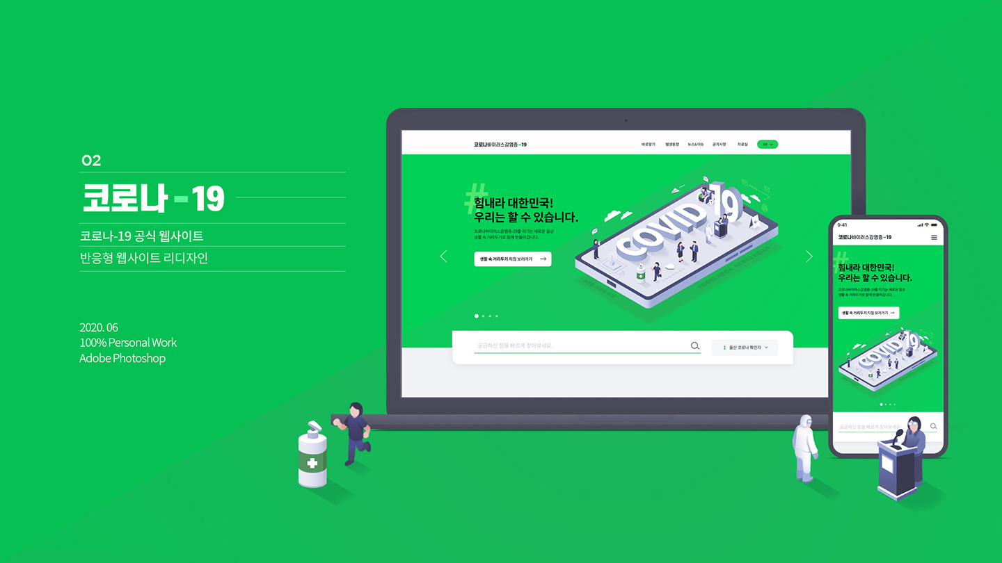 코로나-19 웹사이트 / 취업 아카데미(모바일 & 웹 UX/UI 디자인 포트폴리오 실무 프로젝트)									 김상윤1