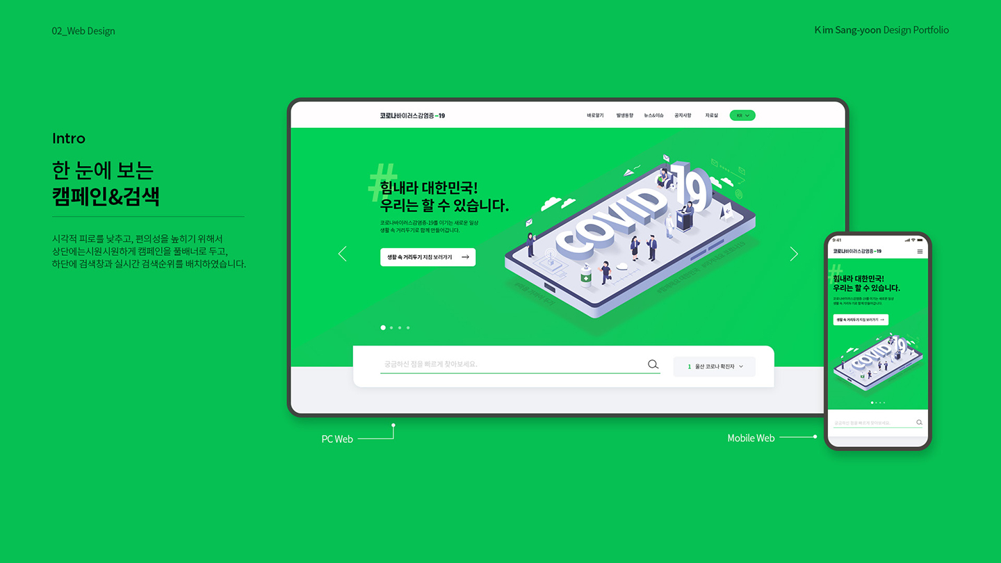 코로나-19 웹사이트 / 취업 아카데미(모바일 & 웹 UX/UI 디자인 포트폴리오 실무 프로젝트)									 김상윤4