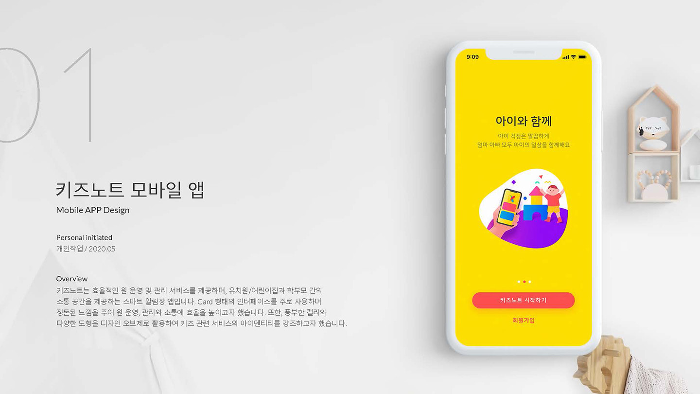 키즈노트 모바일앱 / UI/UX 디자이너 취업 아카데미 이소선1