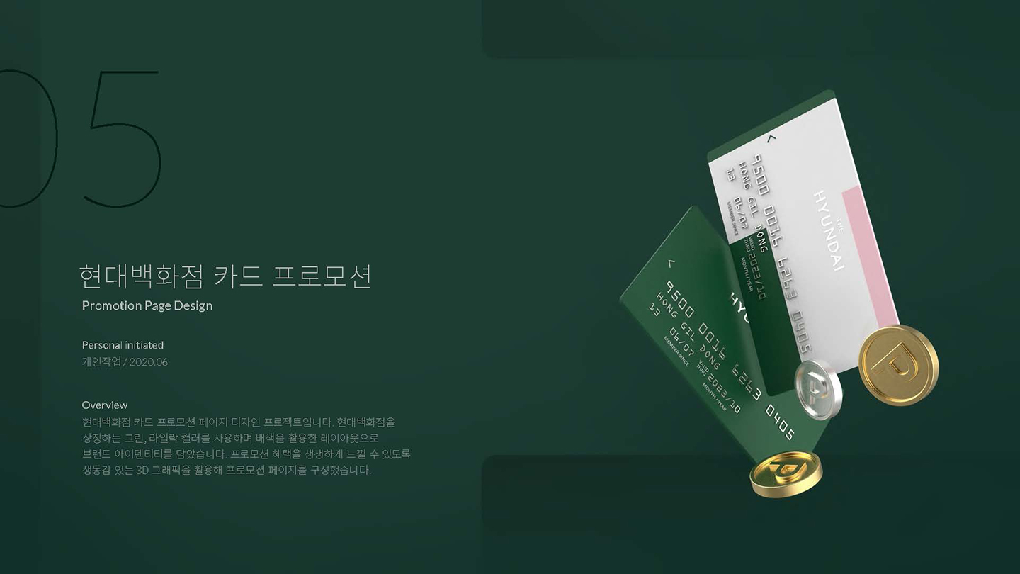 현대백화점 카드 프로모션 / UI/UX 디자이너 취업 아카데미 이소선1
