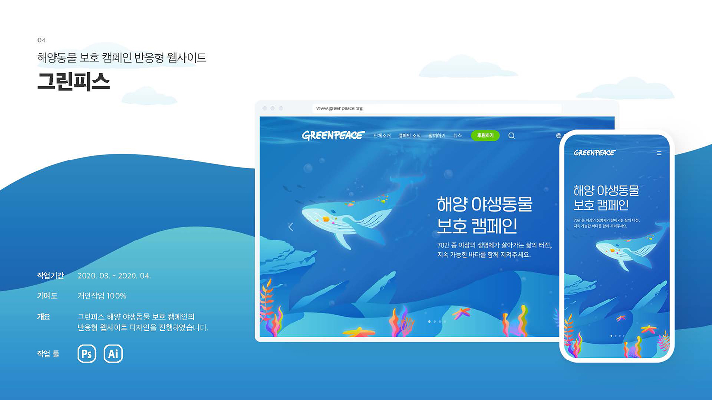 그린피스 반응형웹 / UI/UX 디자이너 취업 아카데미 오혜진1