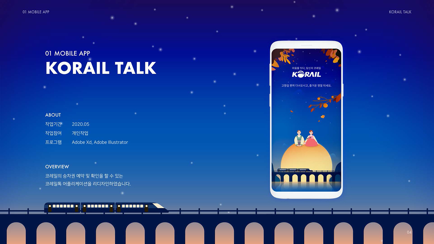 코레일 토크 모바일 앱 / UI/UX 디자이너 취업 아카데미 박현아1
