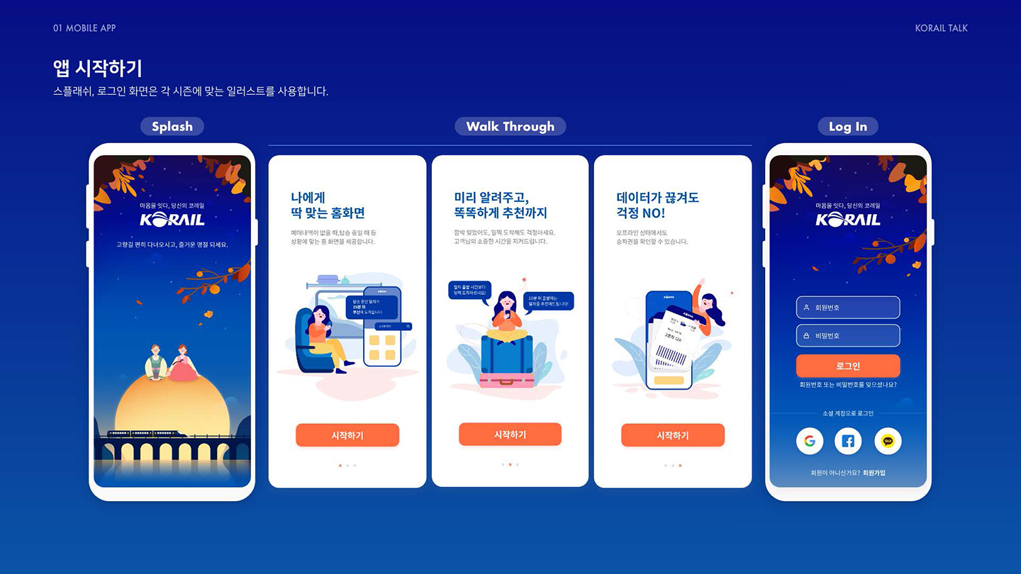 코레일 토크 모바일 앱 / UI/UX 디자이너 취업 아카데미 박현아4