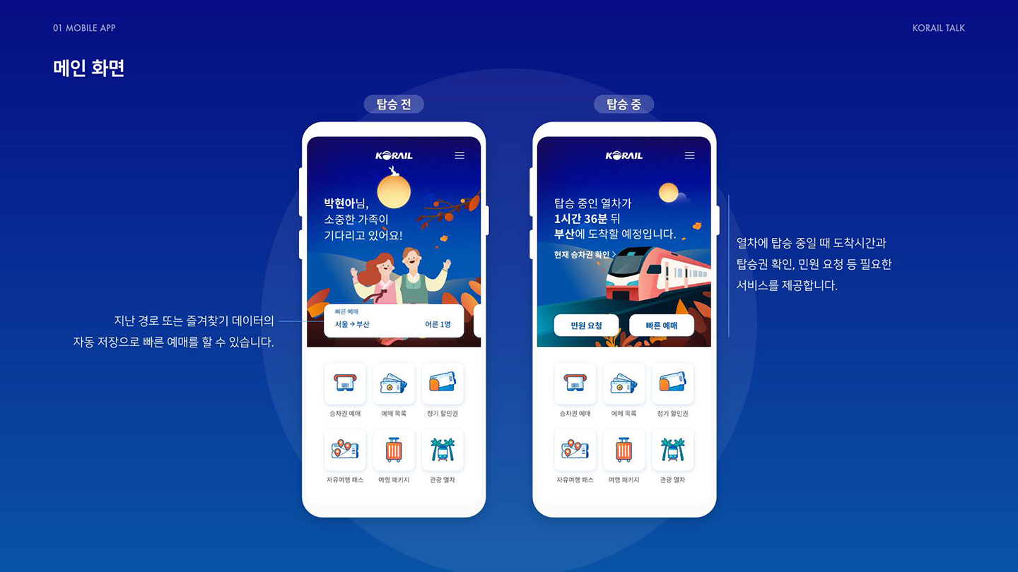 코레일 토크 모바일 앱 / UI/UX 디자이너 취업 아카데미 박현아5