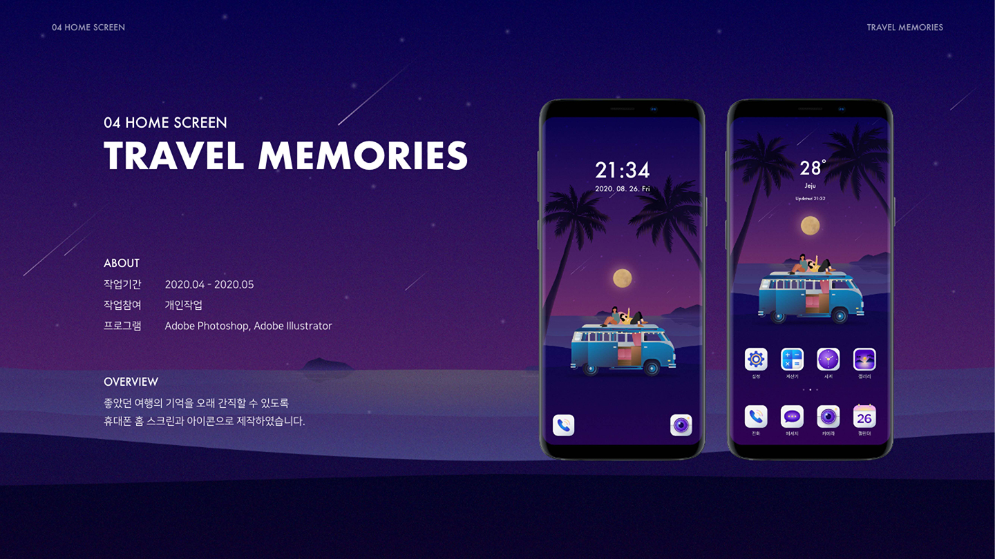 트래블 메모리즈 홈 스크린 / UI/UX 디자이너 취업 아카데미								 박현아1