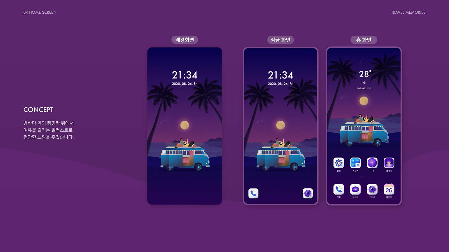 트래블 메모리즈 홈 스크린 / UI/UX 디자이너 취업 아카데미								 박현아2