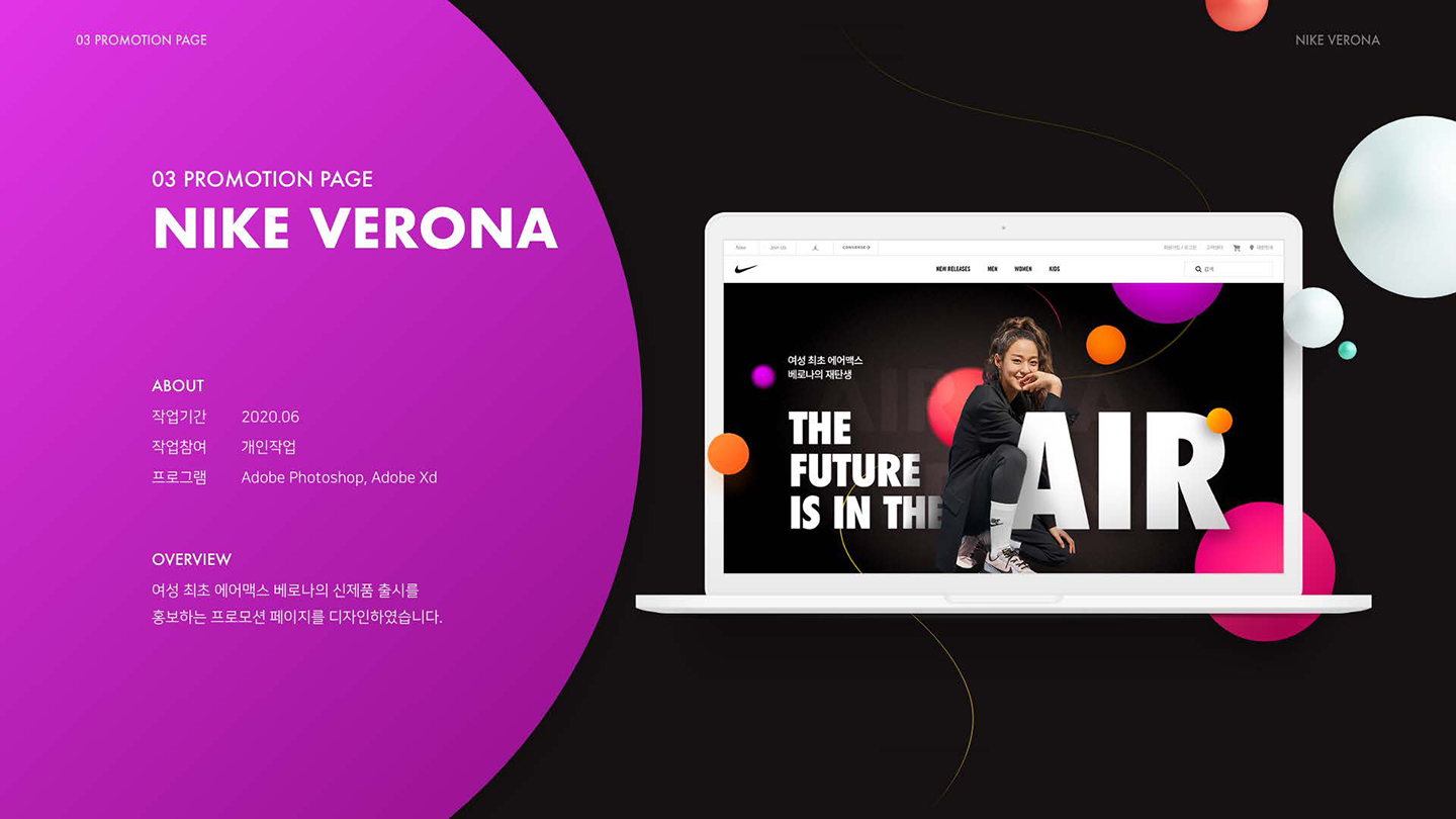 나이키 베로나 프로모션 / UI/UX 디자이너 취업 아카데미								 박현아1