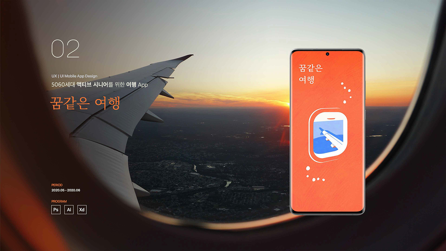 꿈같은 여행 앱 / UI/UX 디자이너 취업 아카데미 박혜린1