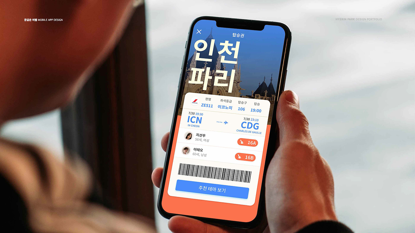 꿈같은 여행 앱 / UI/UX 디자이너 취업 아카데미 박혜린10