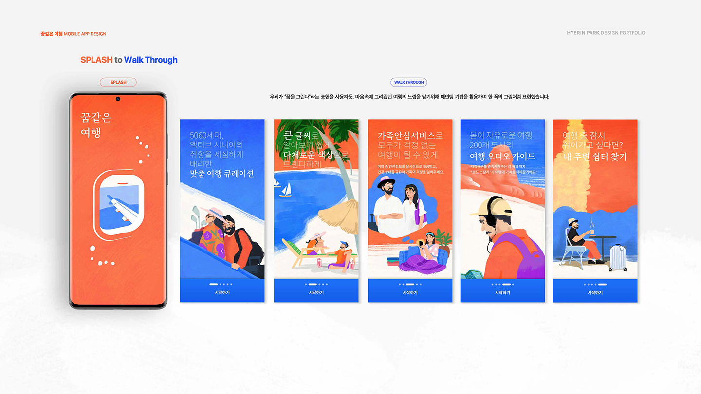 꿈같은 여행 앱 / UI/UX 디자이너 취업 아카데미 박혜린4
