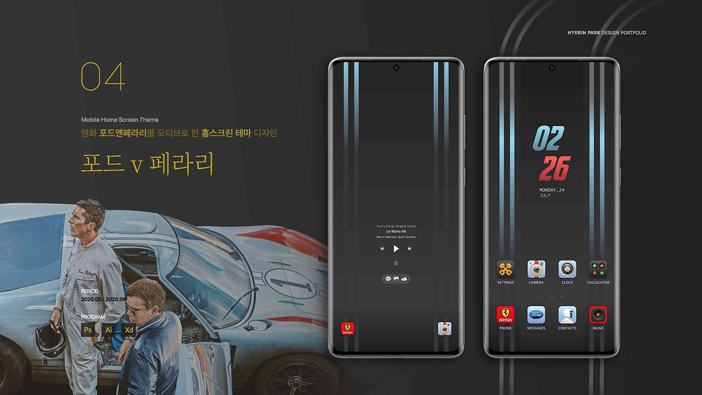 포드앤페라리 홈스크린 테마 디자인 / UI/UX 디자이너 취업 아카데미 박혜린1
