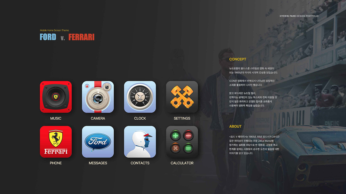 포드앤페라리 홈스크린 테마 디자인 / UI/UX 디자이너 취업 아카데미 박혜린2