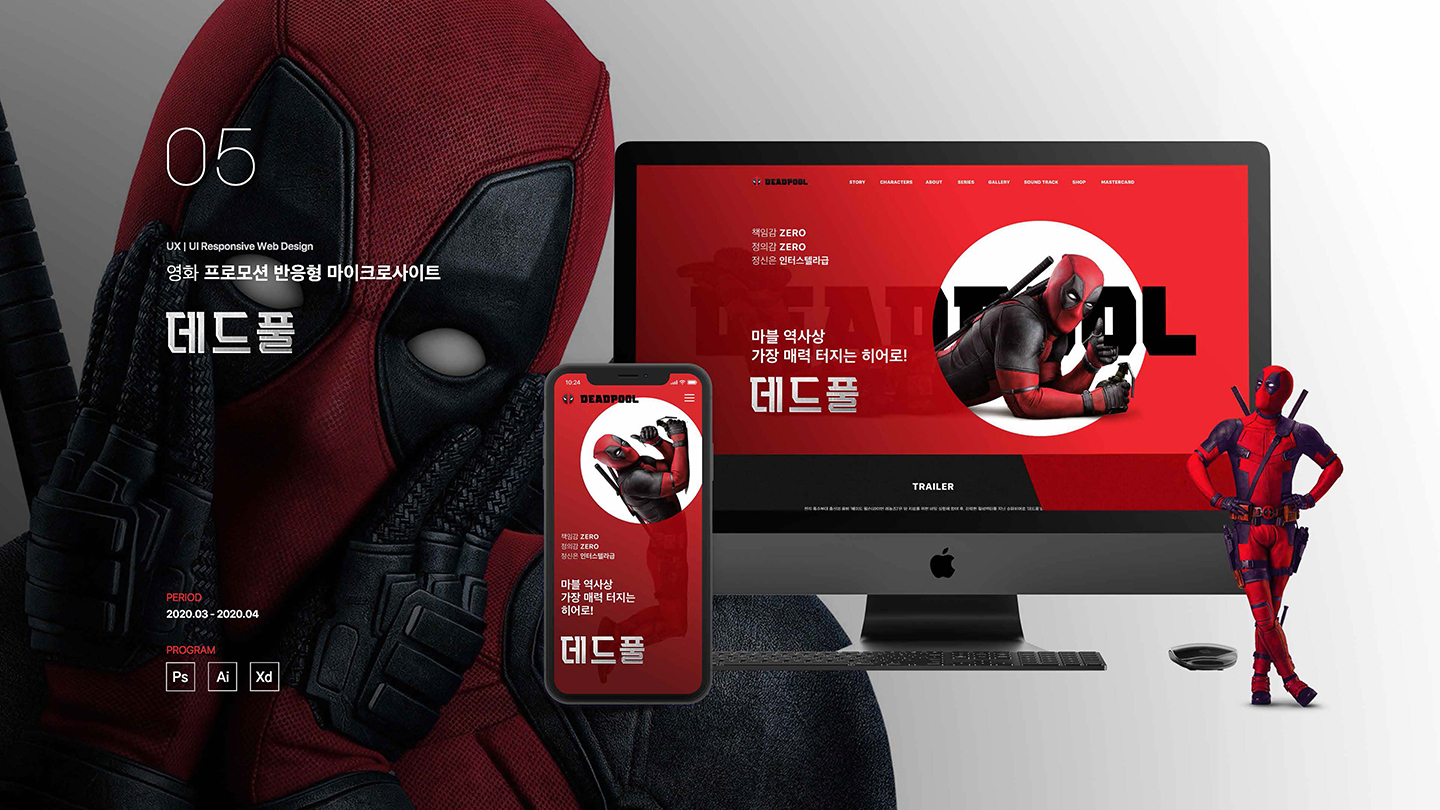 데드풀 반응형 웹 / UI/UX 디자이너 취업 아카데미 박혜린1