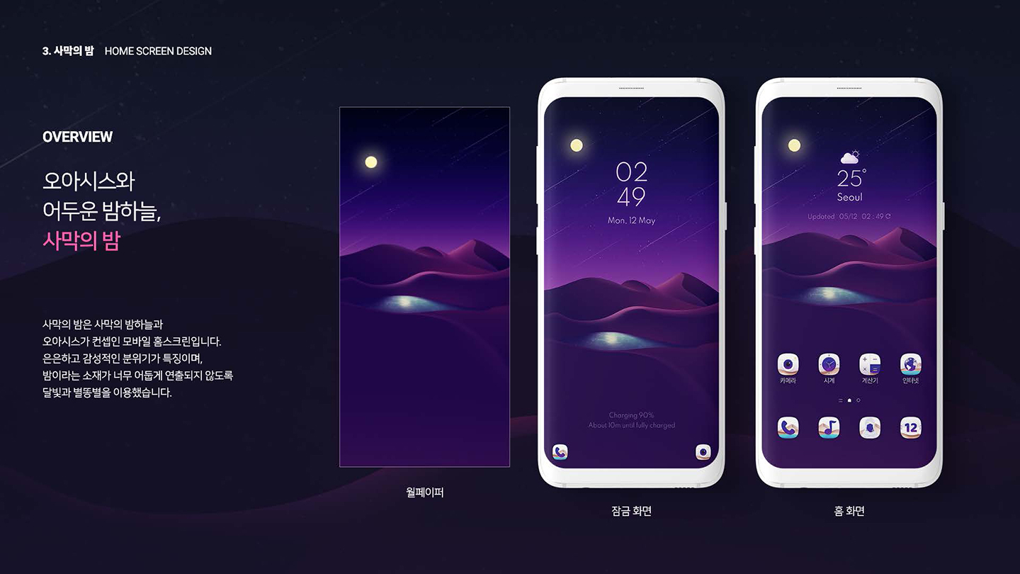 사막의 밤 홈스크린 / UI/UX 디자이너 취업 아카데미 박소희2