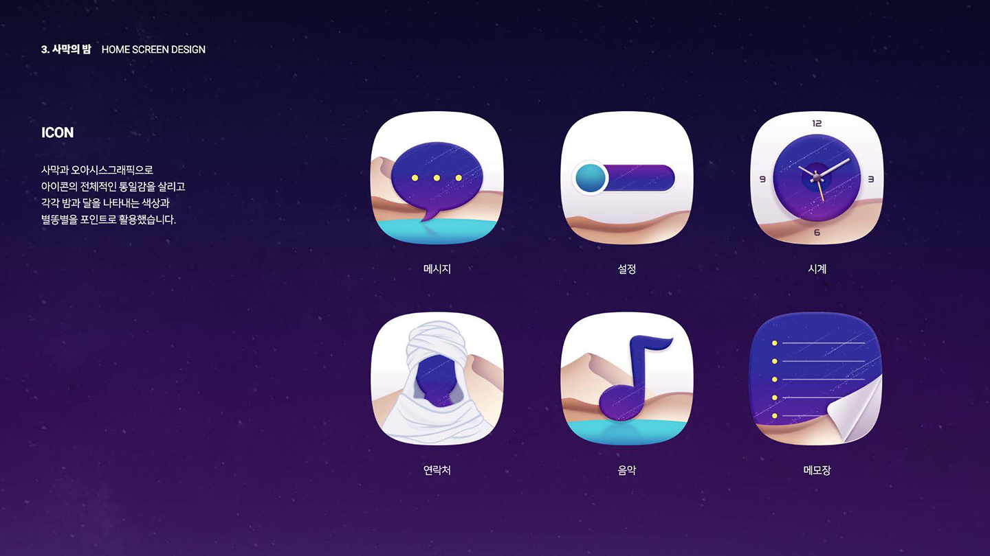 사막의 밤 홈스크린 / UI/UX 디자이너 취업 아카데미 박소희4