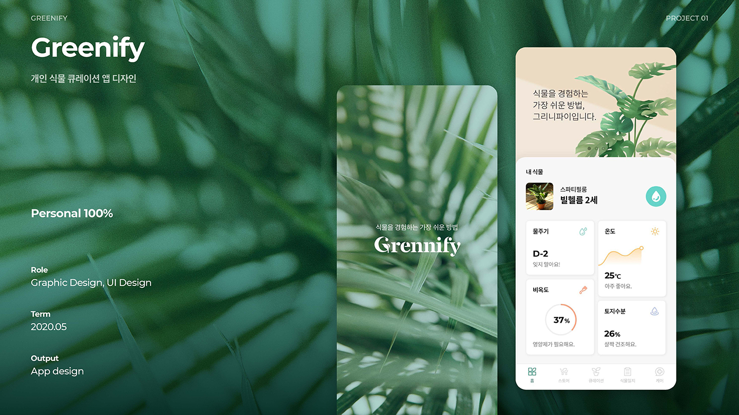 그리니파이 모바일앱 / UI/UX 디자이너 취업 아카데미 서경선1