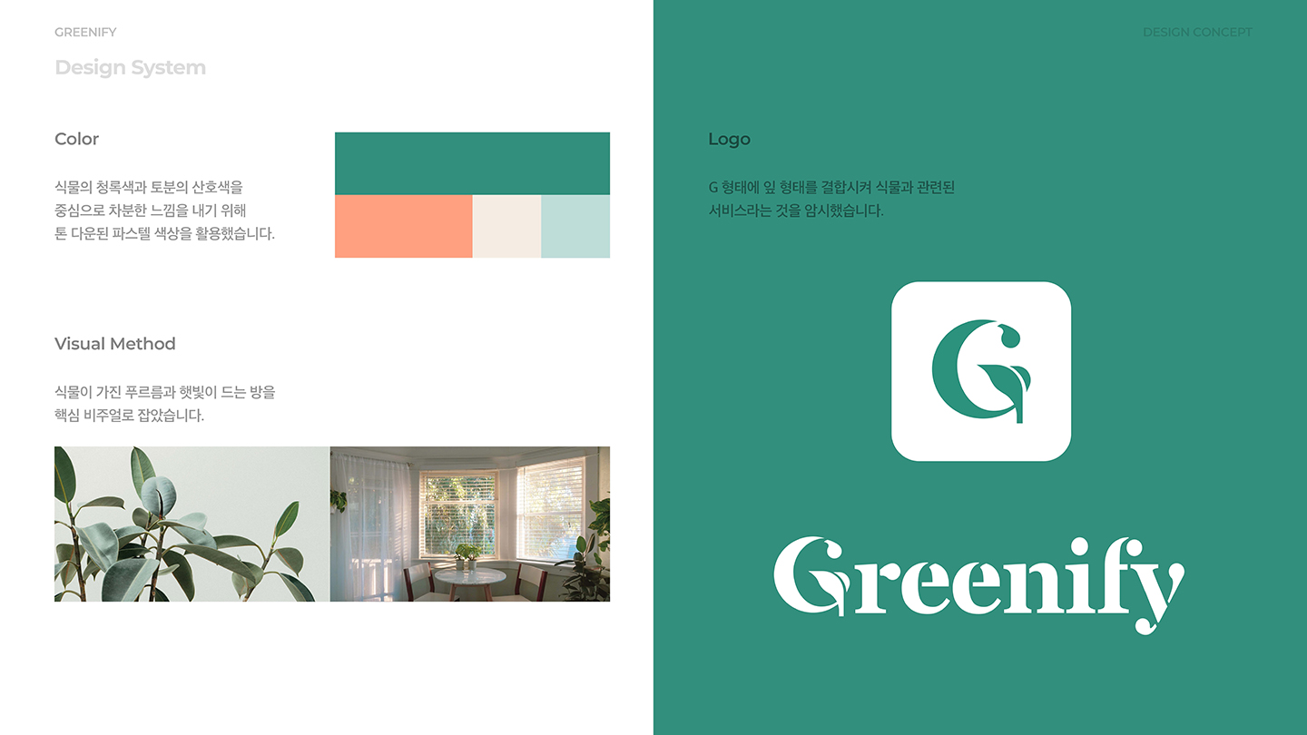 그리니파이 모바일앱 / UI/UX 디자이너 취업 아카데미 서경선4