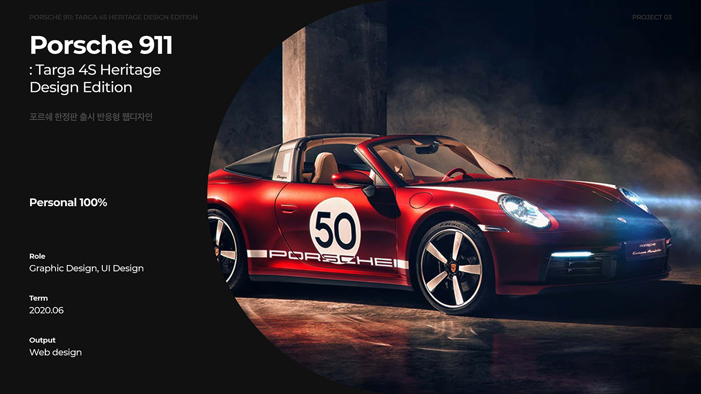 포르쉐 911 반응형웹 / UI/UX 디자이너 취업 아카데미 서경선1