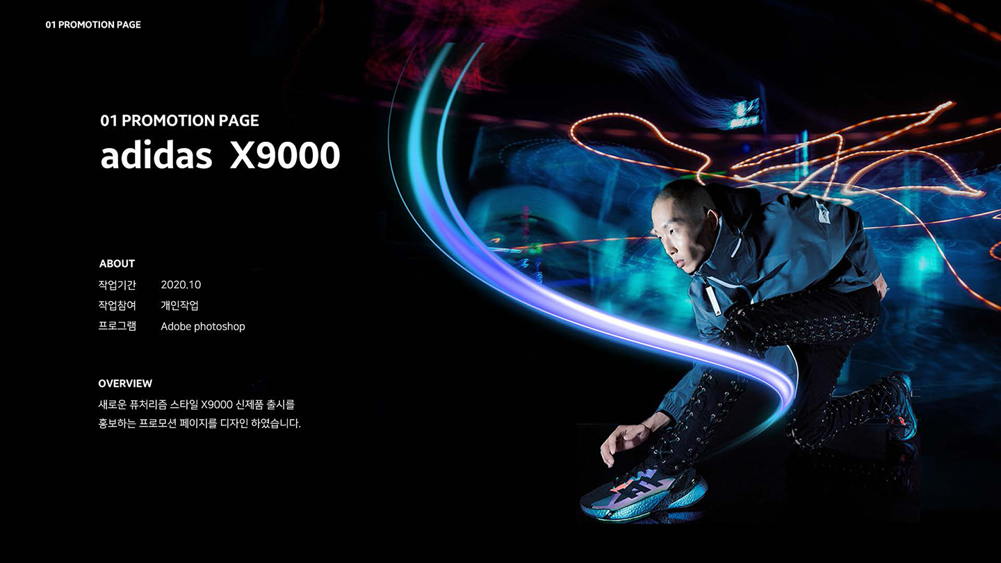 아디다스 X9000 반응형 / UI/UX 디자이너 취업 아카데미 반가운1