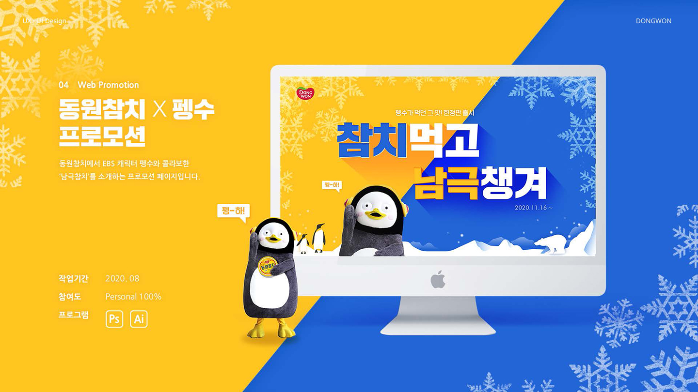 동원참치X펭수 / UI/UX 디자이너 취업 아카데미 하정민1