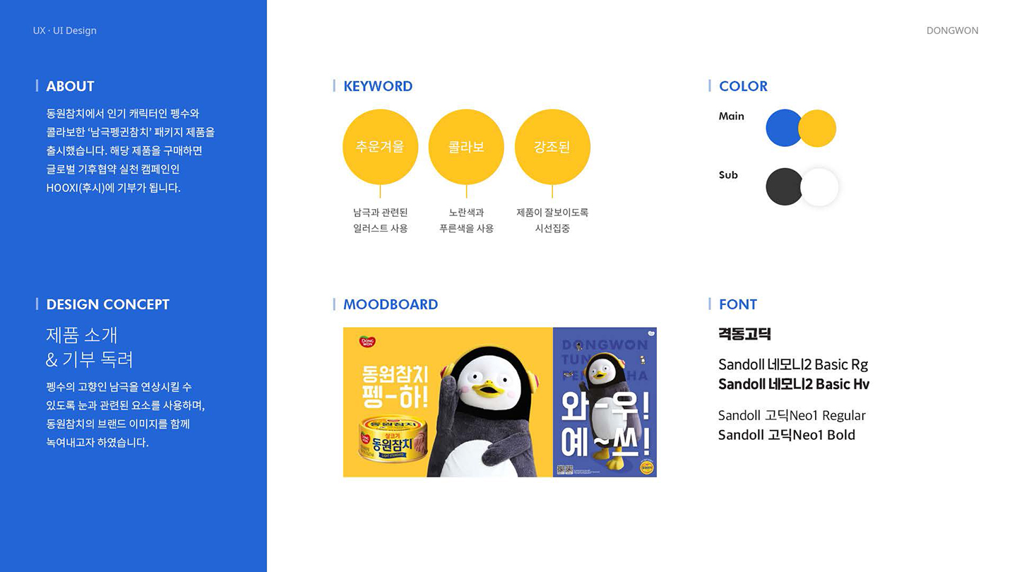 동원참치X펭수 / UI/UX 디자이너 취업 아카데미 하정민2