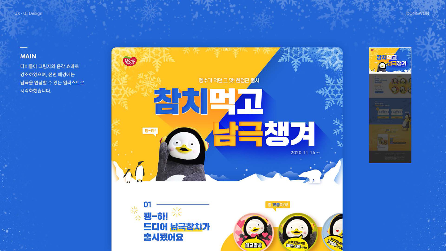 동원참치X펭수 / UI/UX 디자이너 취업 아카데미 하정민3