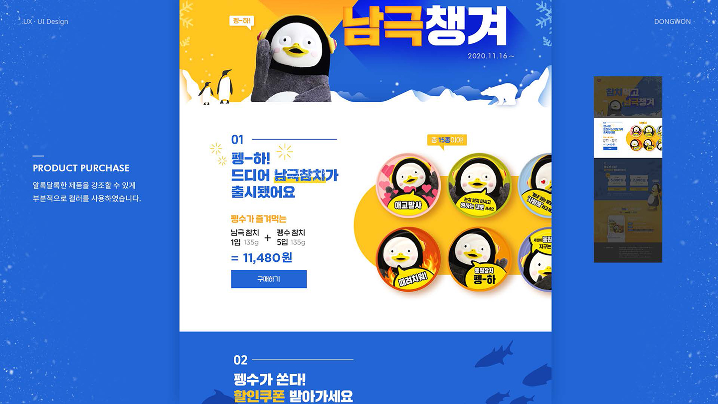 동원참치X펭수 / UI/UX 디자이너 취업 아카데미 하정민4