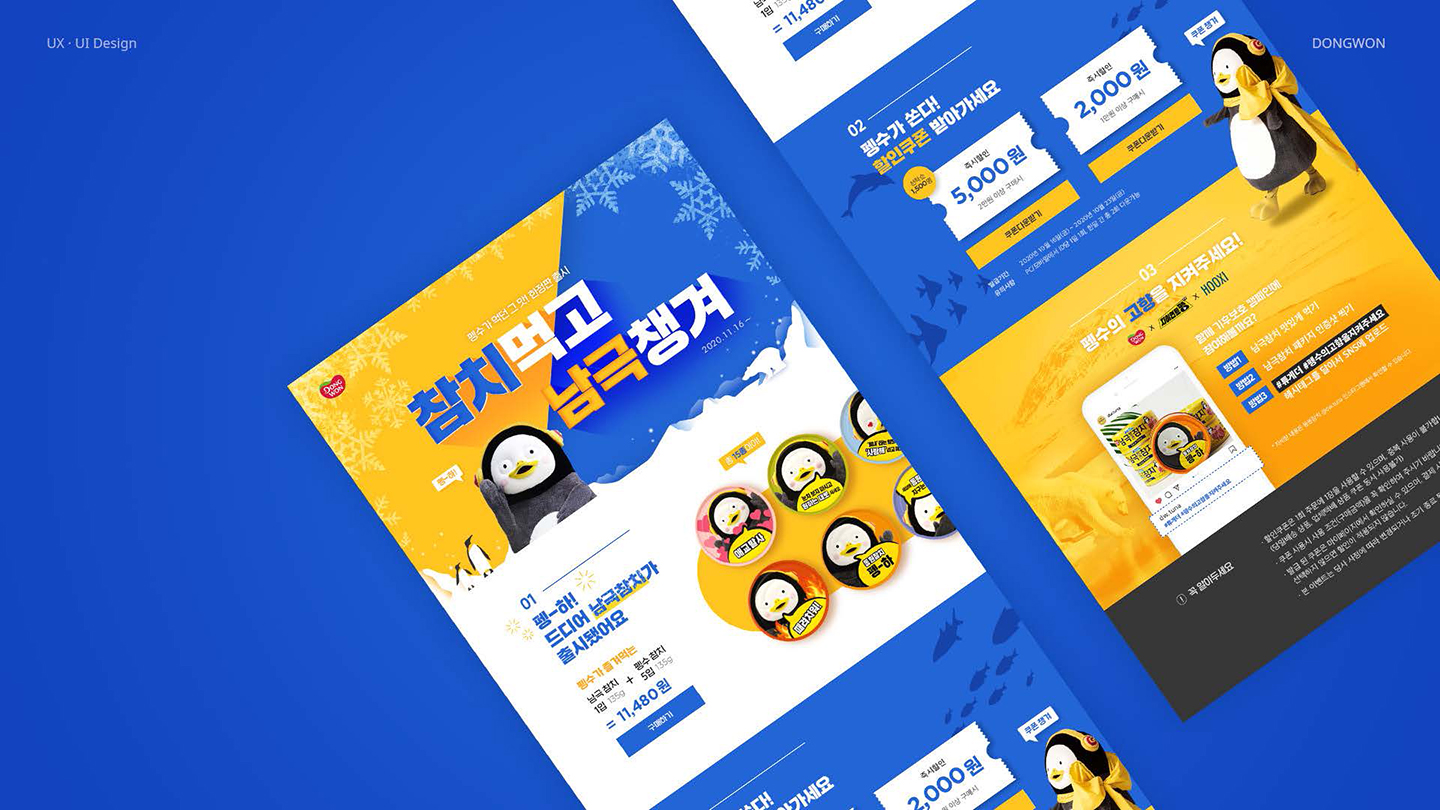 동원참치X펭수 / UI/UX 디자이너 취업 아카데미 하정민7