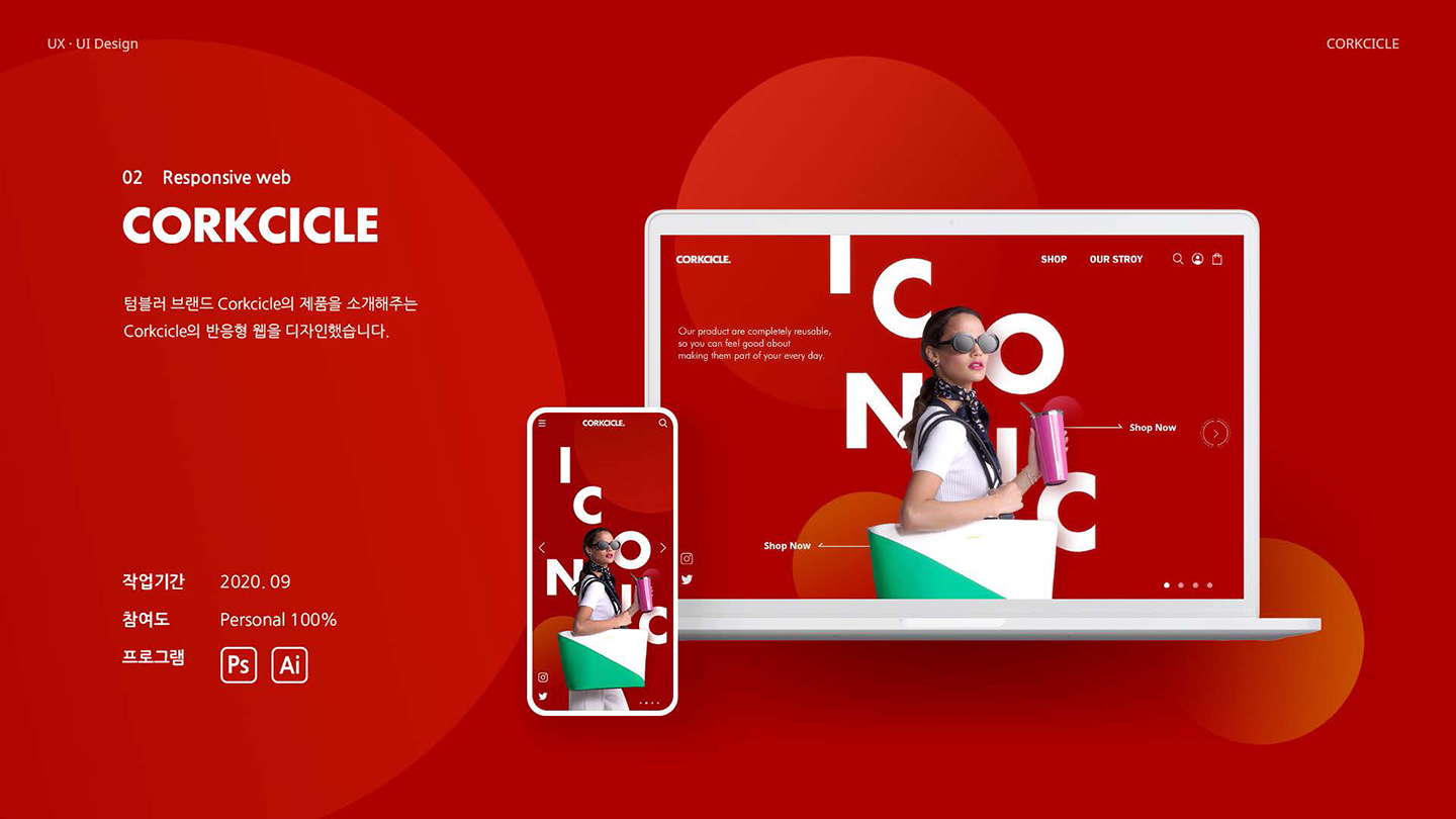 CORKCICLE / UI/UX 디자이너 취업 아카데미 하정민1