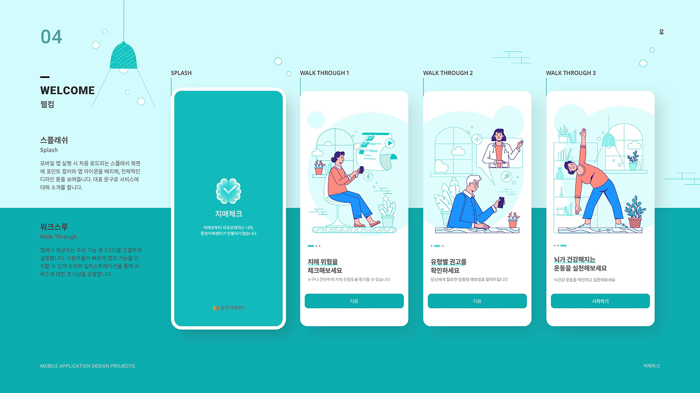 치매체크 / UI/UX 디자이너 취업 아카데미 김동빈6