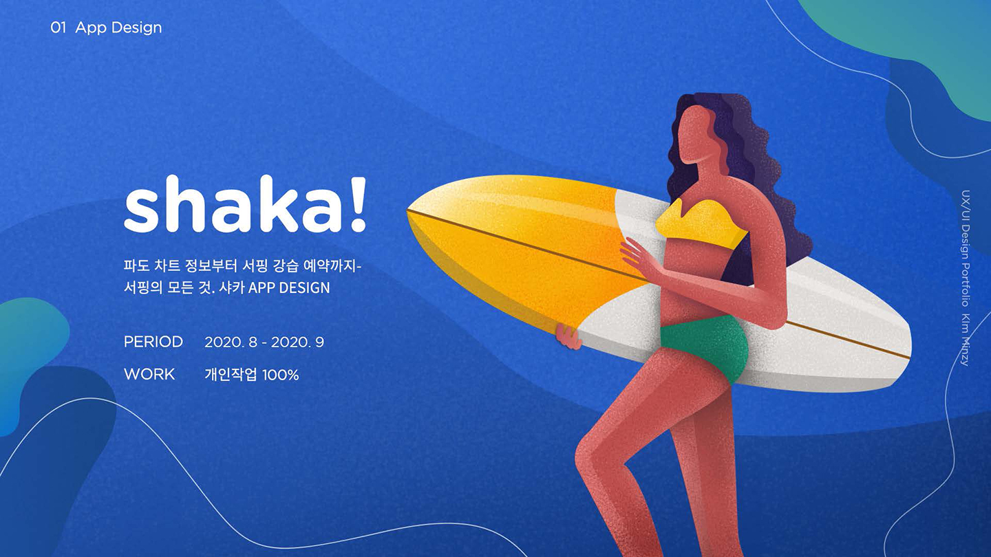 샤카 / UI/UX 디자이너 취업 아카데미 김민지1
