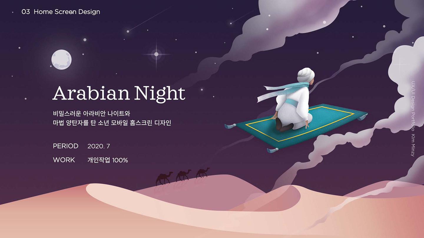 아라비안 나이트 / UI/UX 디자이너 취업 아카데미 김민지1