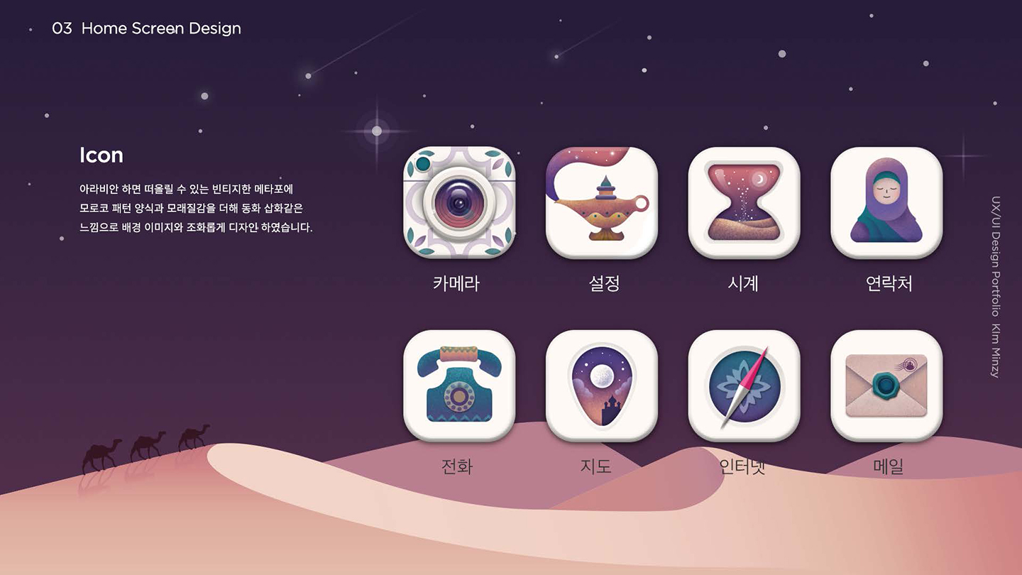 아라비안 나이트 / UI/UX 디자이너 취업 아카데미 김민지3
