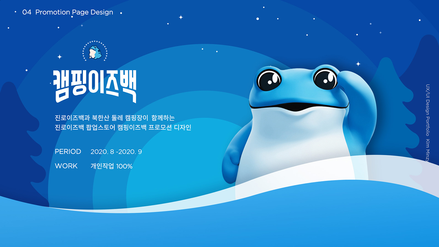 캠핑 이즈 백 / UI/UX 디자이너 취업 아카데미 김민지1
