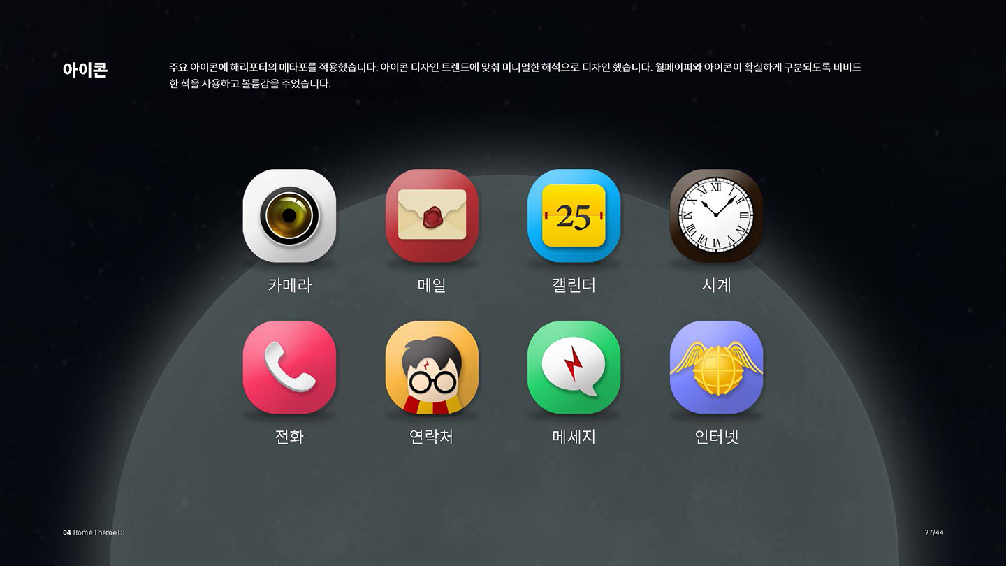 해리포터 홈스크린 테마 / UI/UX 디자이너 취업 아카데미 권민지2