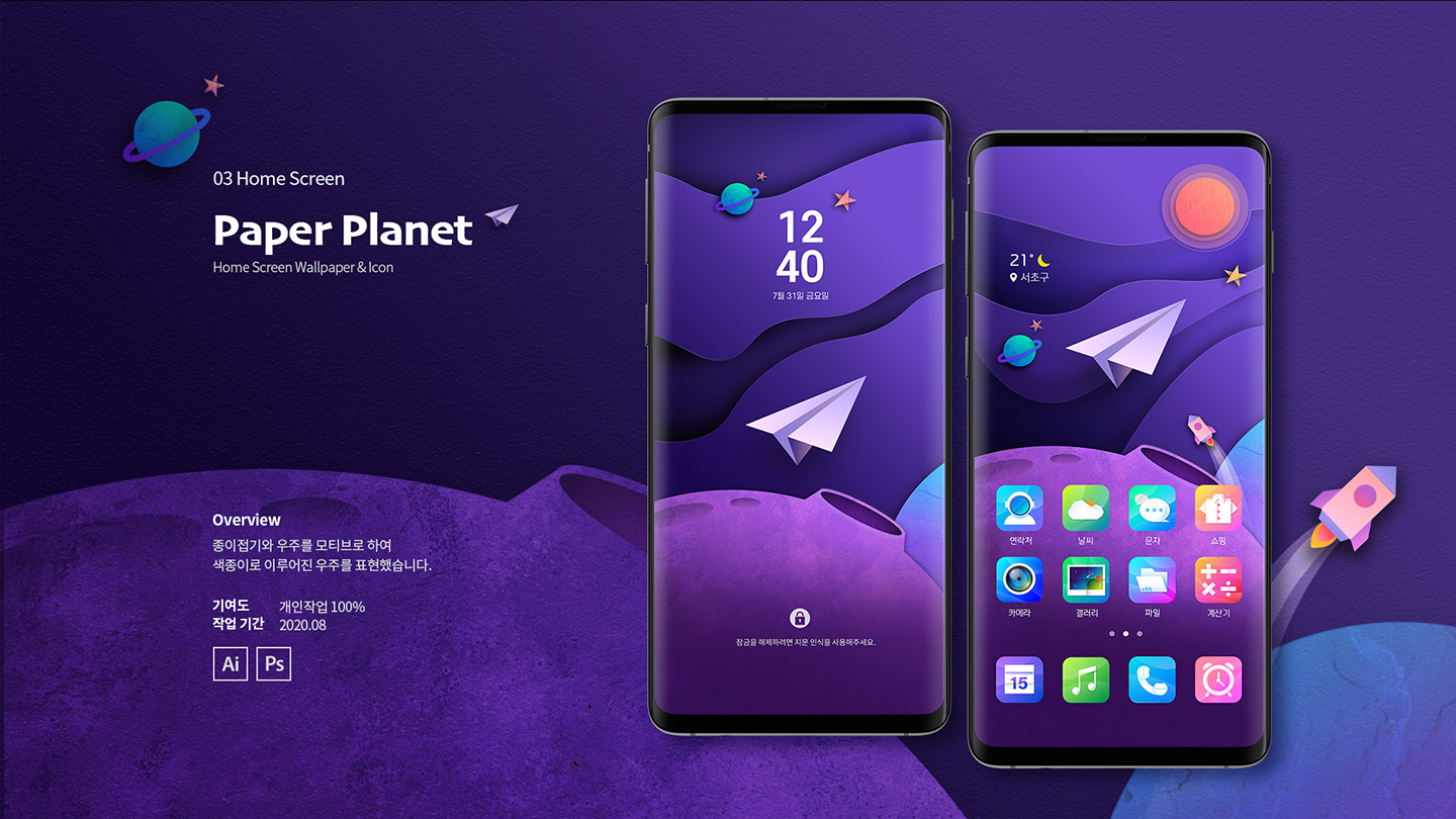 페이퍼 플래닛 / UI/UX 디자이너 취업 아카데미 김유민1