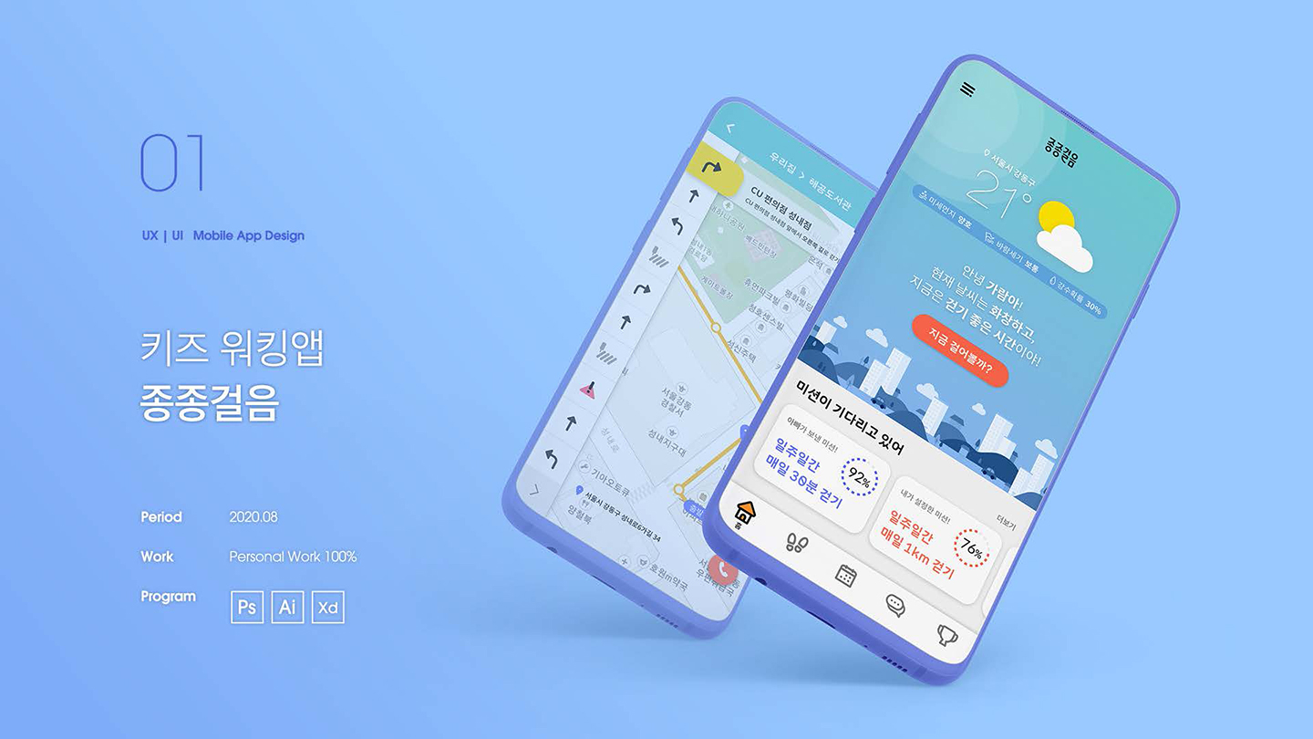 키즈 워킹앱 종종걸음 / UI/UX 디자이너 취업 아카데미 이가람1