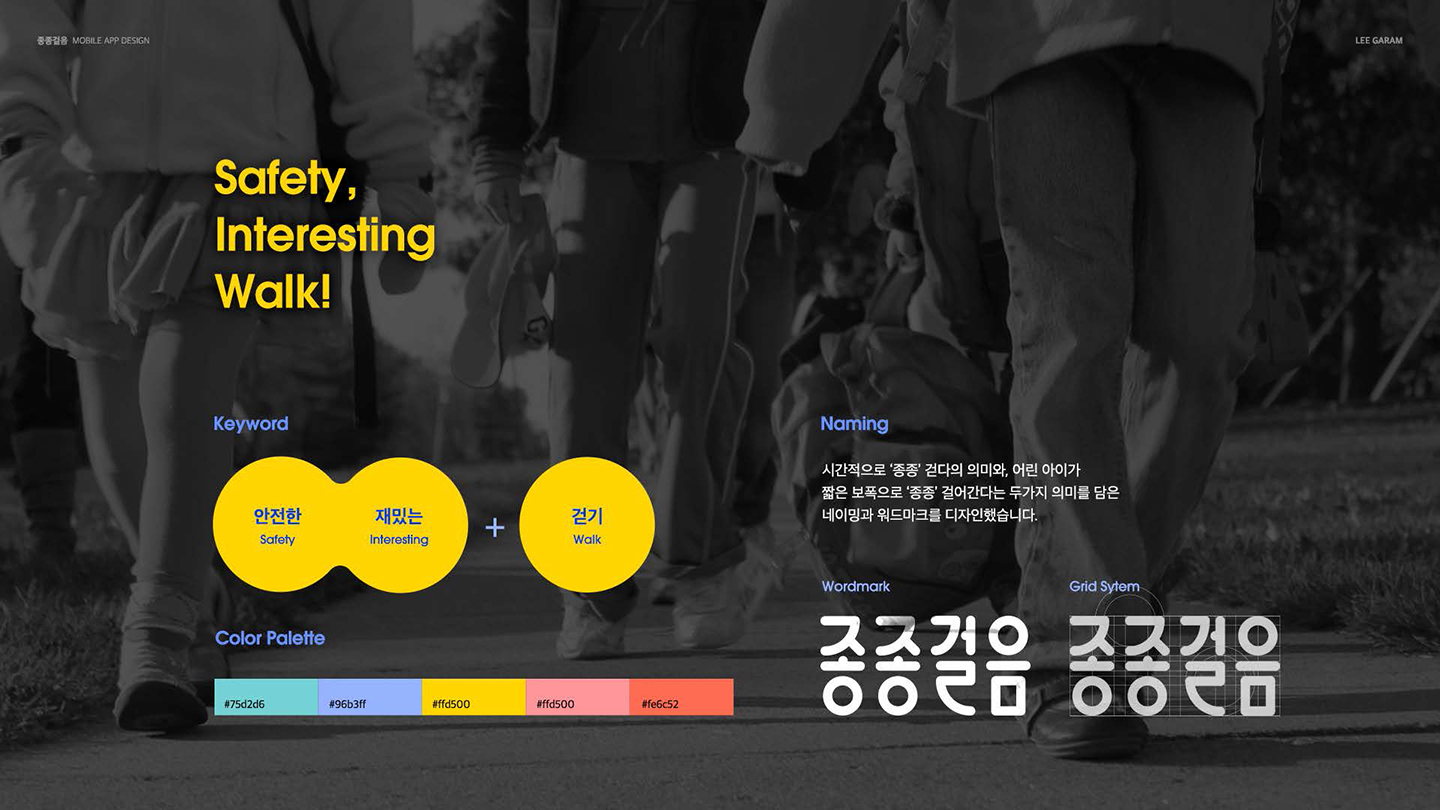 키즈 워킹앱 종종걸음 / UI/UX 디자이너 취업 아카데미 이가람2
