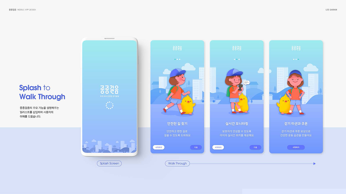 키즈 워킹앱 종종걸음 / UI/UX 디자이너 취업 아카데미 이가람4