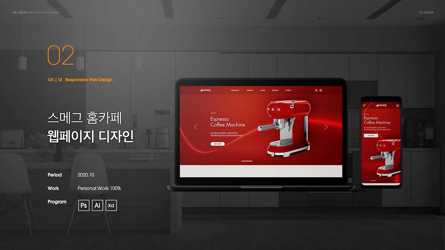 스메그 홈카페 / UI/UX 디자이너 취업 아카데미 이가람1