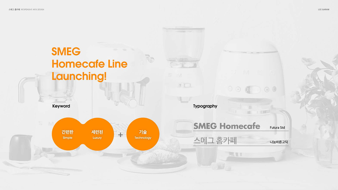 스메그 홈카페 / UI/UX 디자이너 취업 아카데미 이가람2